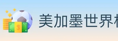 美加墨世界杯投注入口 logo